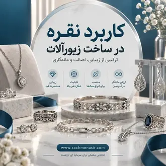 کاربرد ساچمه نقره در ساخت زیورآلات 💍【جواهرات】